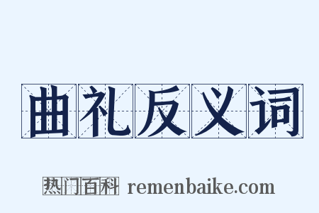 曲礼反义词是什么意思的图片